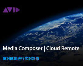 Media Composer | Cloud Remote 随时随地进行实时制作