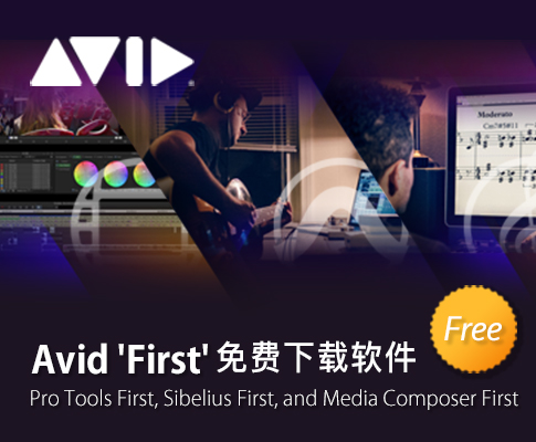 Avid三大看家软件免费使用，从这里开始你的创作生涯！