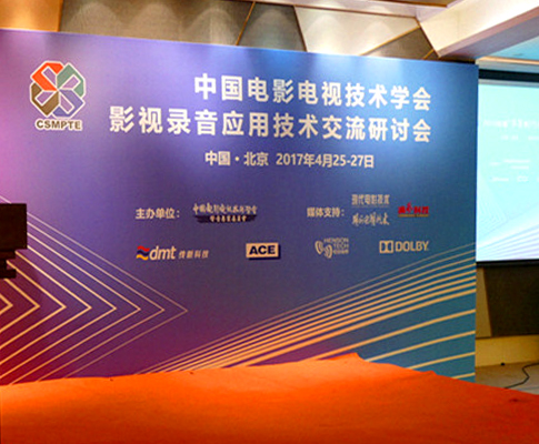传新科技助力“2016年度中国电影电视技术学会影视录音应用技术交流研讨会”