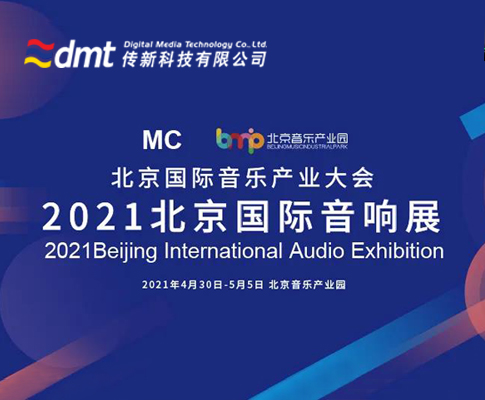 顶尖专业产品！相约2021年北京国际音响展