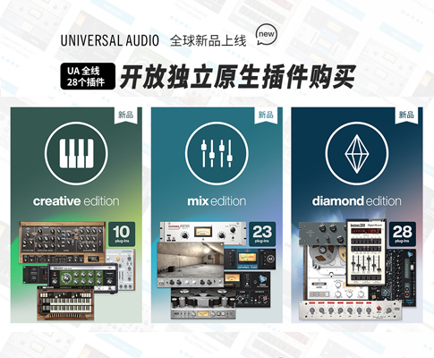 传新商城上线Universal Audio独立原生插件购买通道