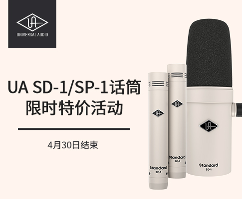 Universal Audio SD-1/SP-1话筒限时特价活动