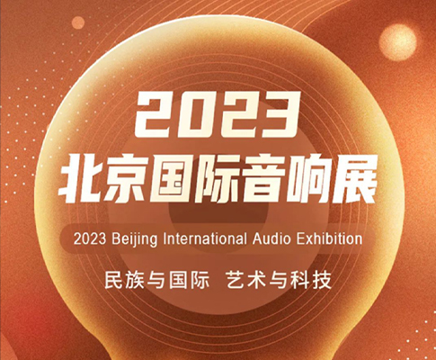 再次相约，2023北京国际音响展