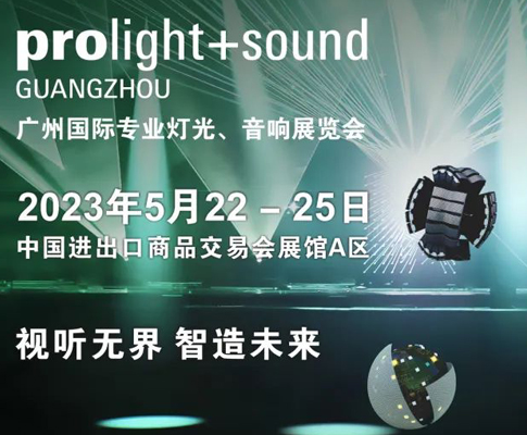 邀请函 | 2023 Prolight+Sound广州国际专业灯光、音响展期待光临