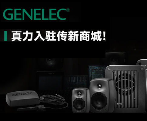 【传新商城】GENELEC 真力88购物节狂欢周