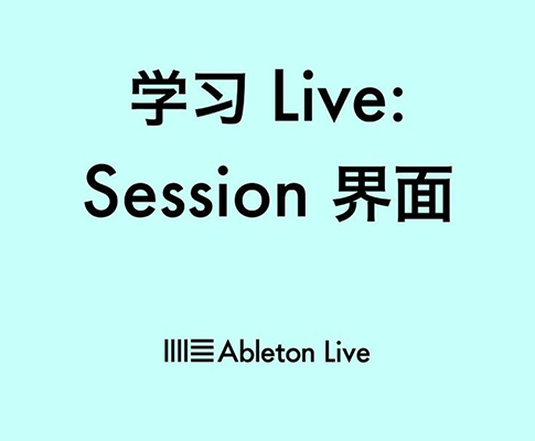 学习 Live：在 Session 界面启发音乐思路
