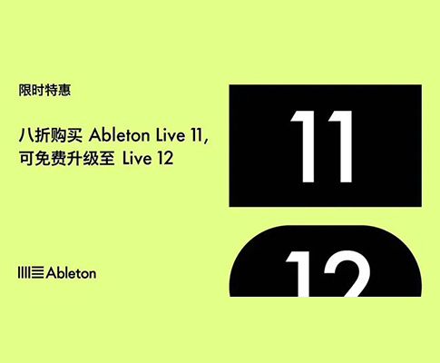 Ableton Live 12 正式版即将发布，3月5日前购买可享八折优惠