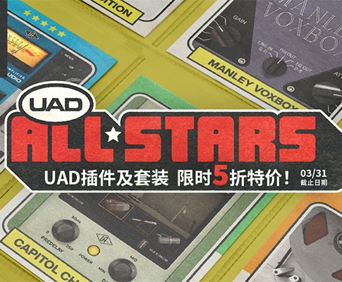 UAD 明星插件及套装限时5折特价