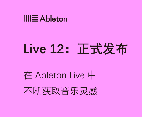Live 12：正式发布