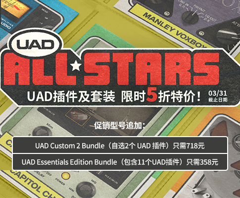 促销型号追加！UAD 全明星插件及套装限时特价